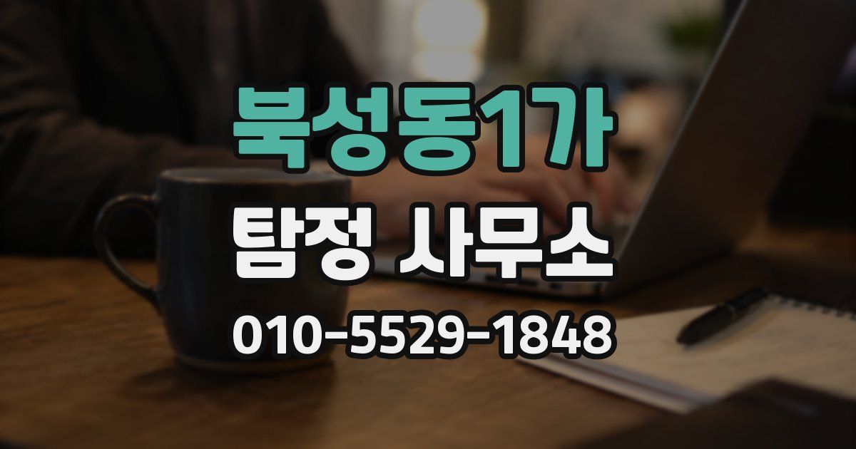 북성동1가 탐정 사무소