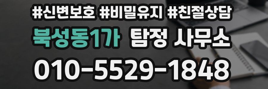 북성동1가 탐정 사무소