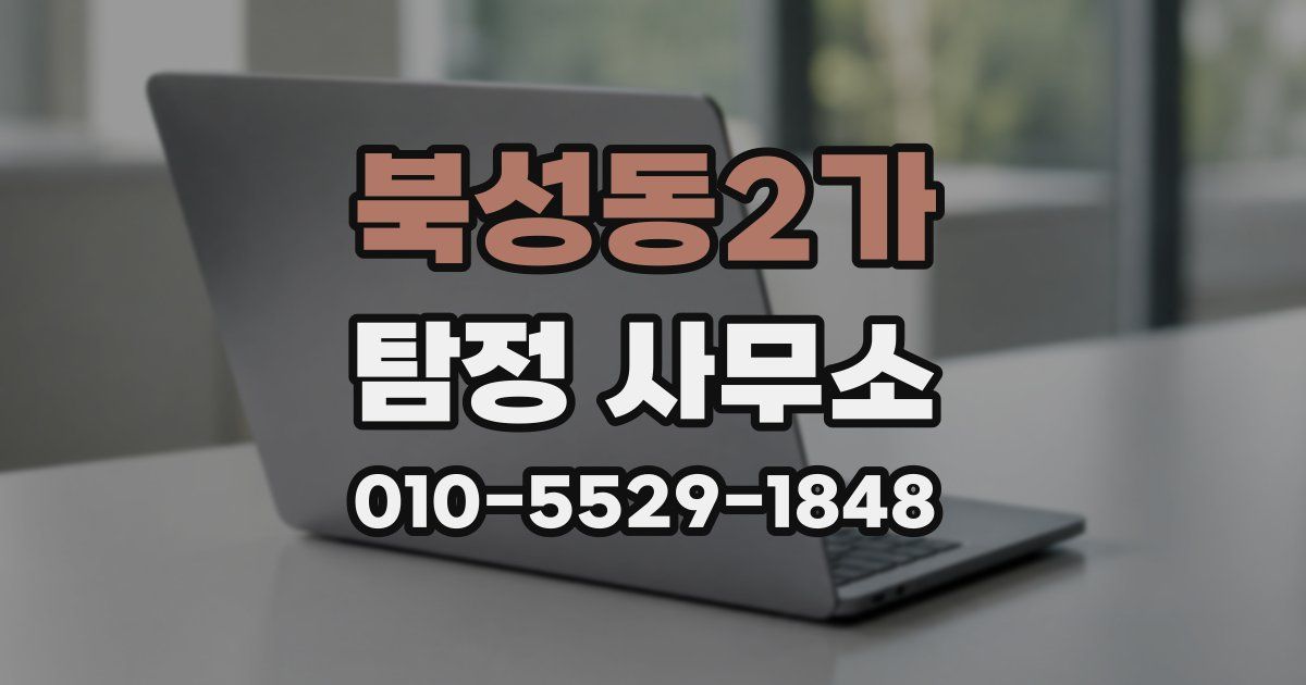 북성동2가 탐정 사무소
