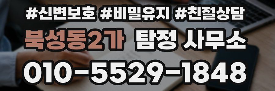 북성동2가 탐정 사무소