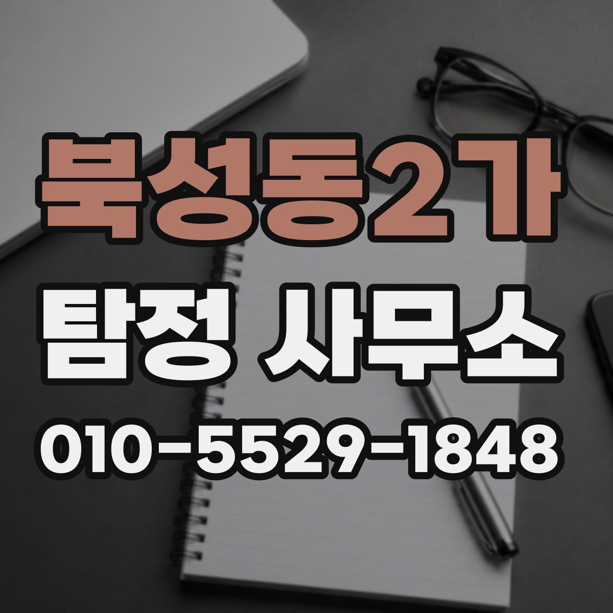 북성동2가 탐정 사무소