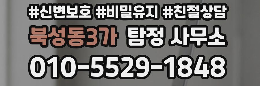 북성동3가 탐정 사무소