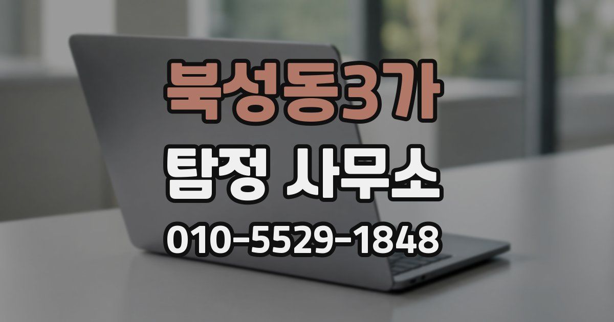 북성동3가 탐정 사무소