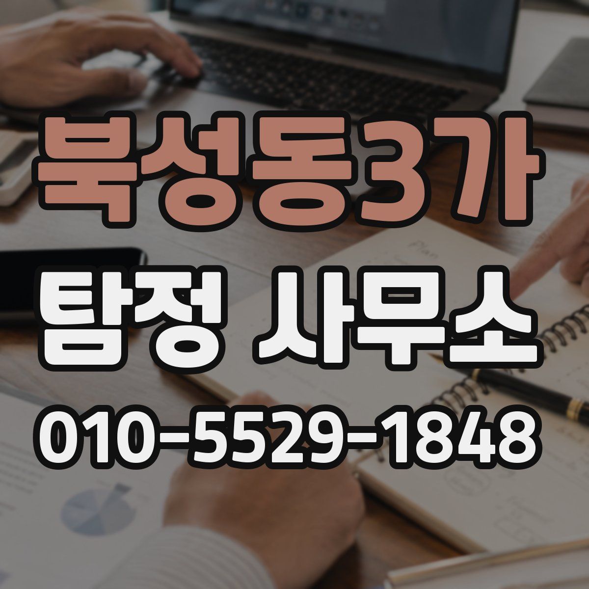 북성동3가 탐정 사무소
