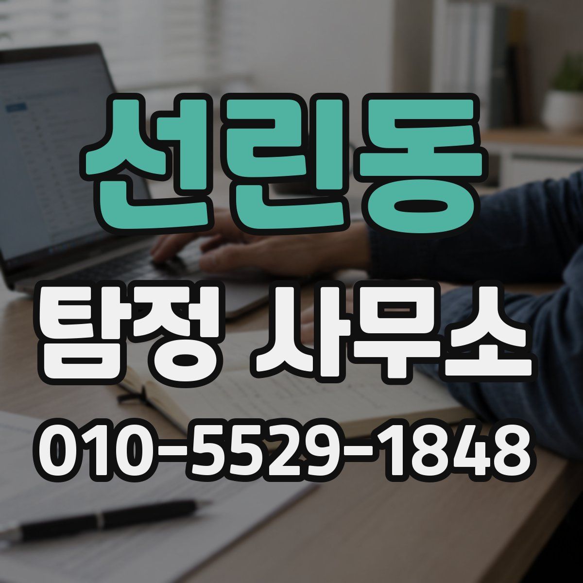 선린동 탐정 사무소