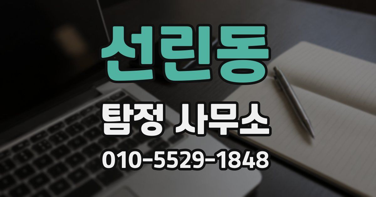 선린동 탐정 사무소