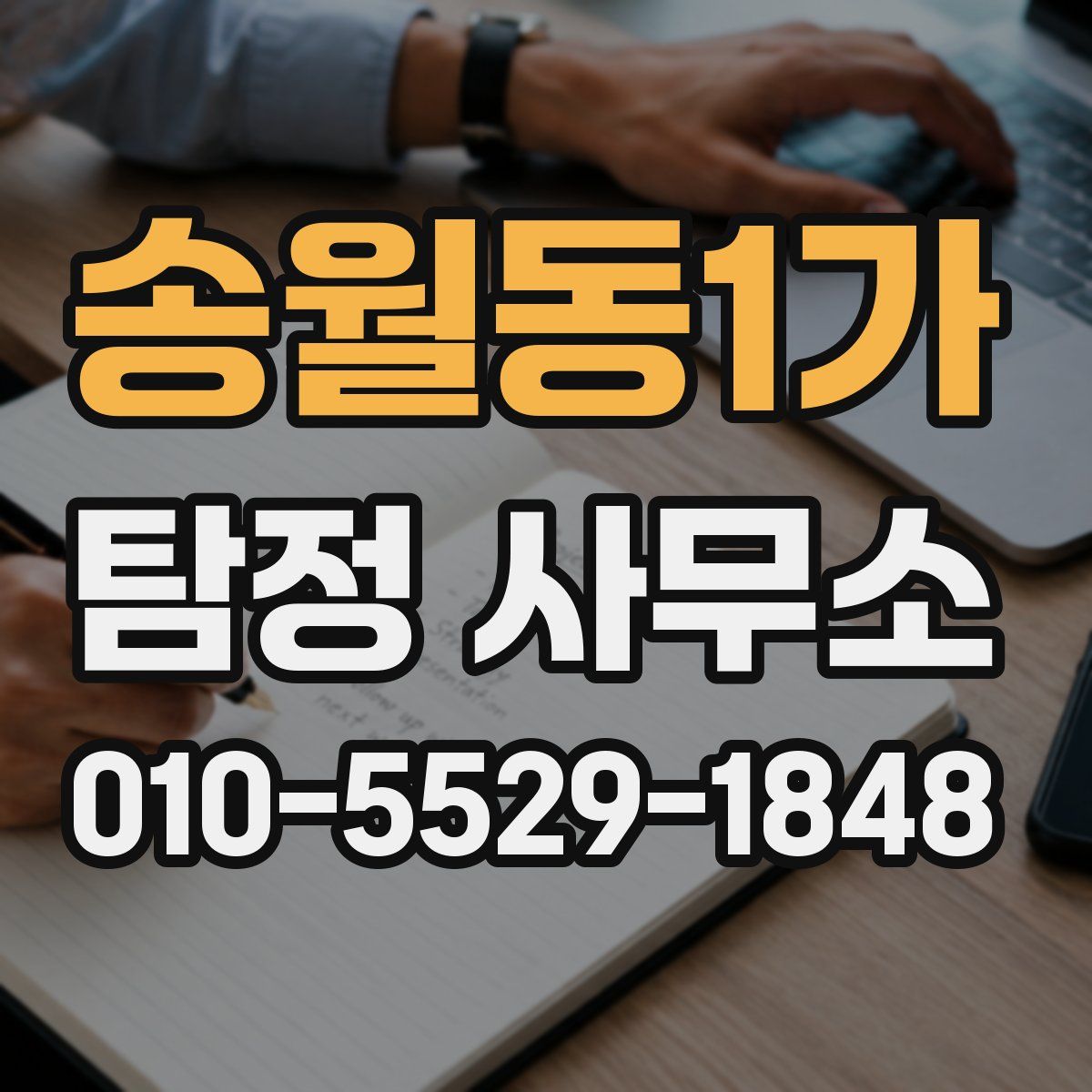 송월동1가 탐정 사무소