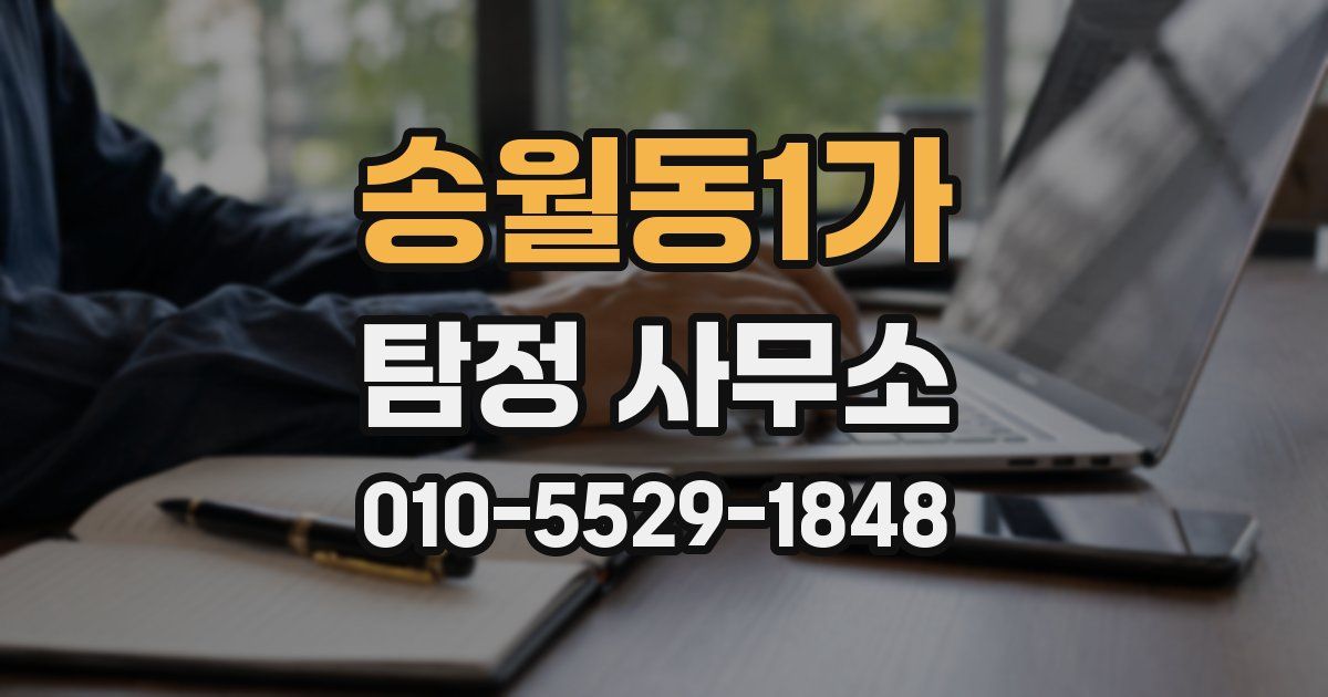 송월동1가 탐정 사무소