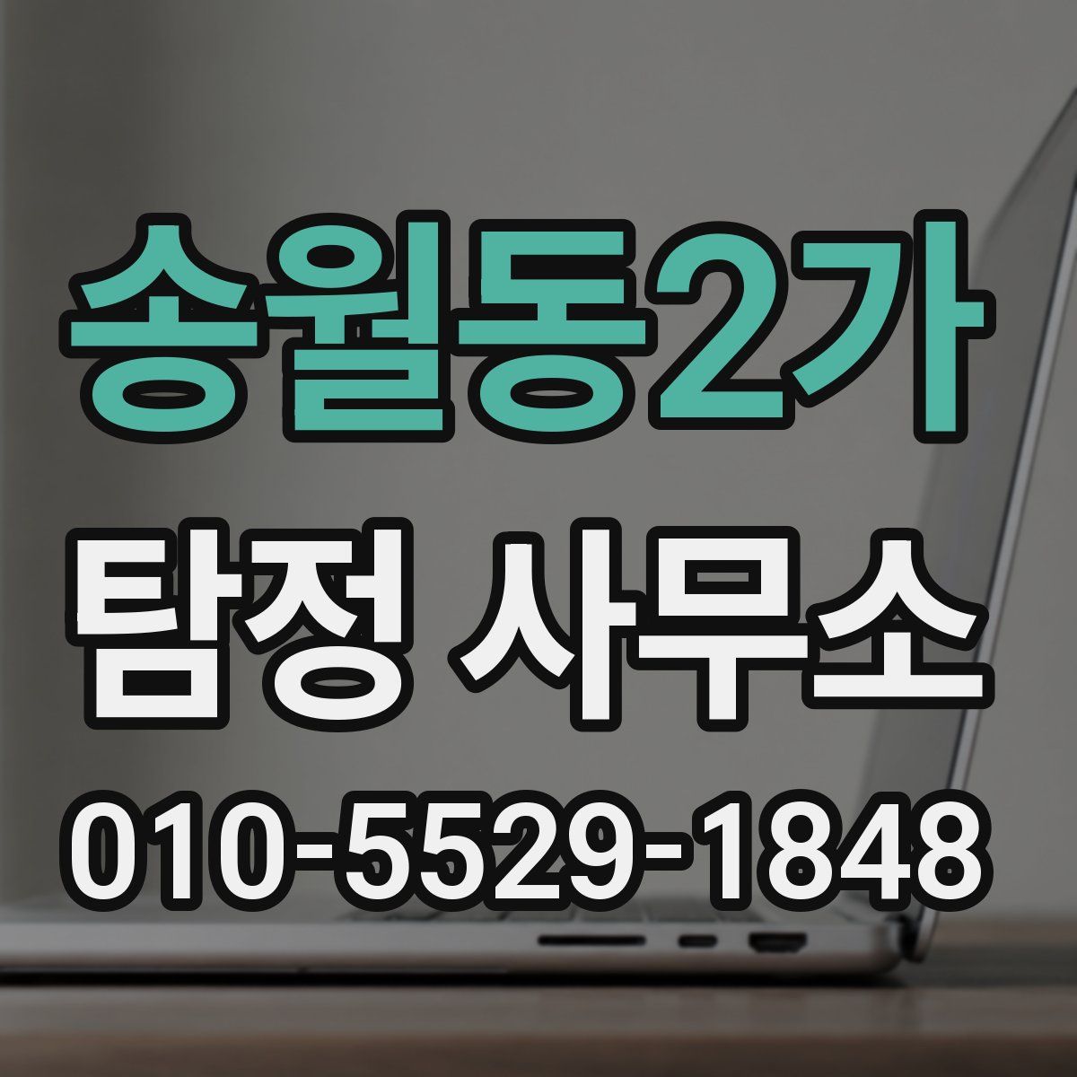 송월동2가 탐정 사무소