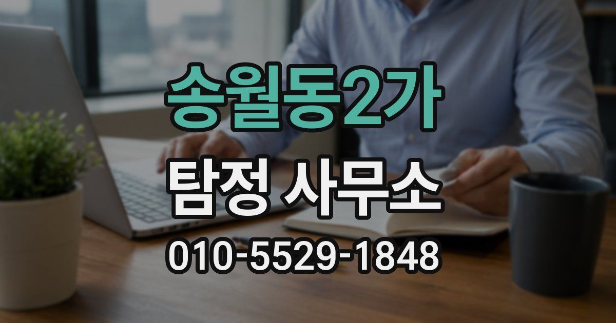 송월동2가 탐정 사무소