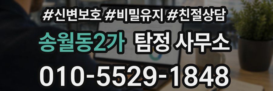 송월동2가 탐정 사무소