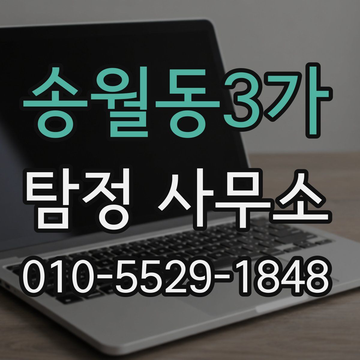 송월동3가 탐정 사무소
