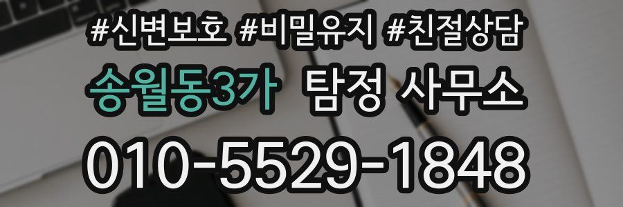 송월동3가 탐정 사무소