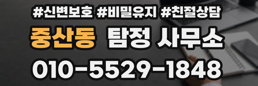중산동 탐정 사무소
