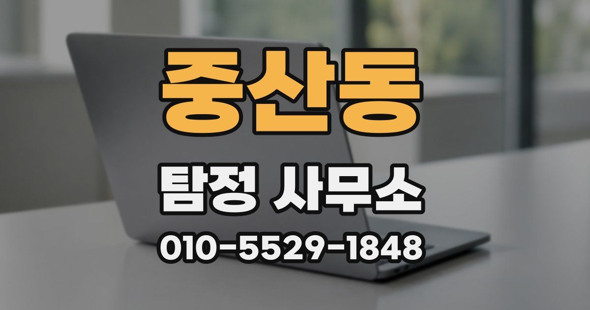 중산동 탐정 사무소
