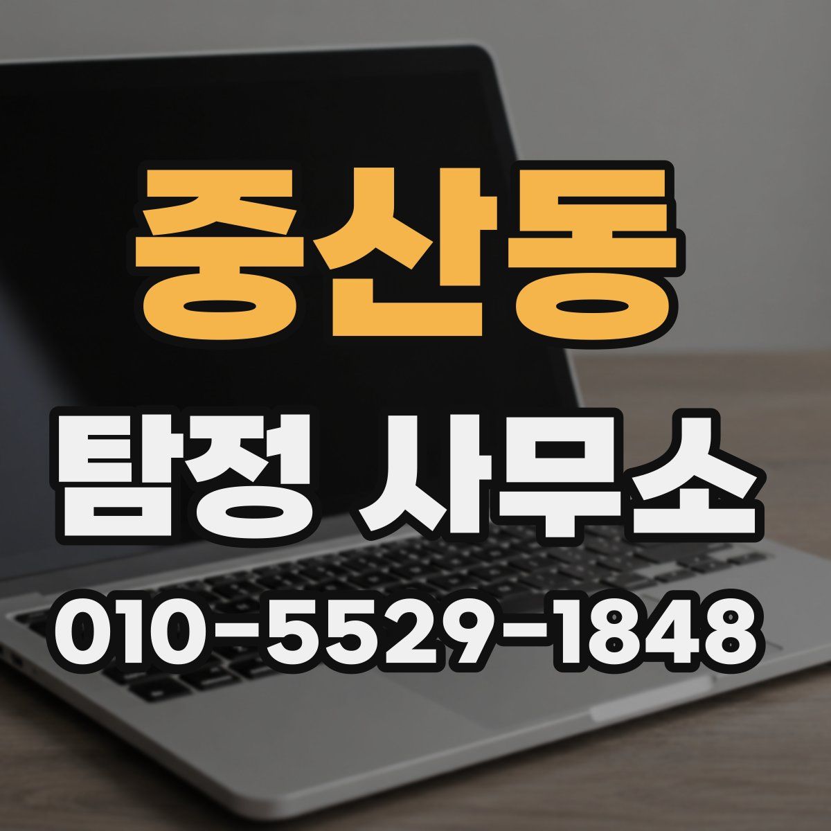 중산동 탐정 사무소