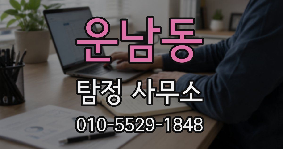 운남동 탐정 사무소