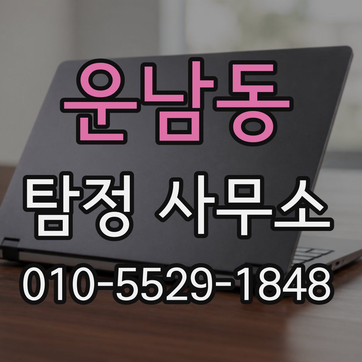 운남동 탐정 사무소