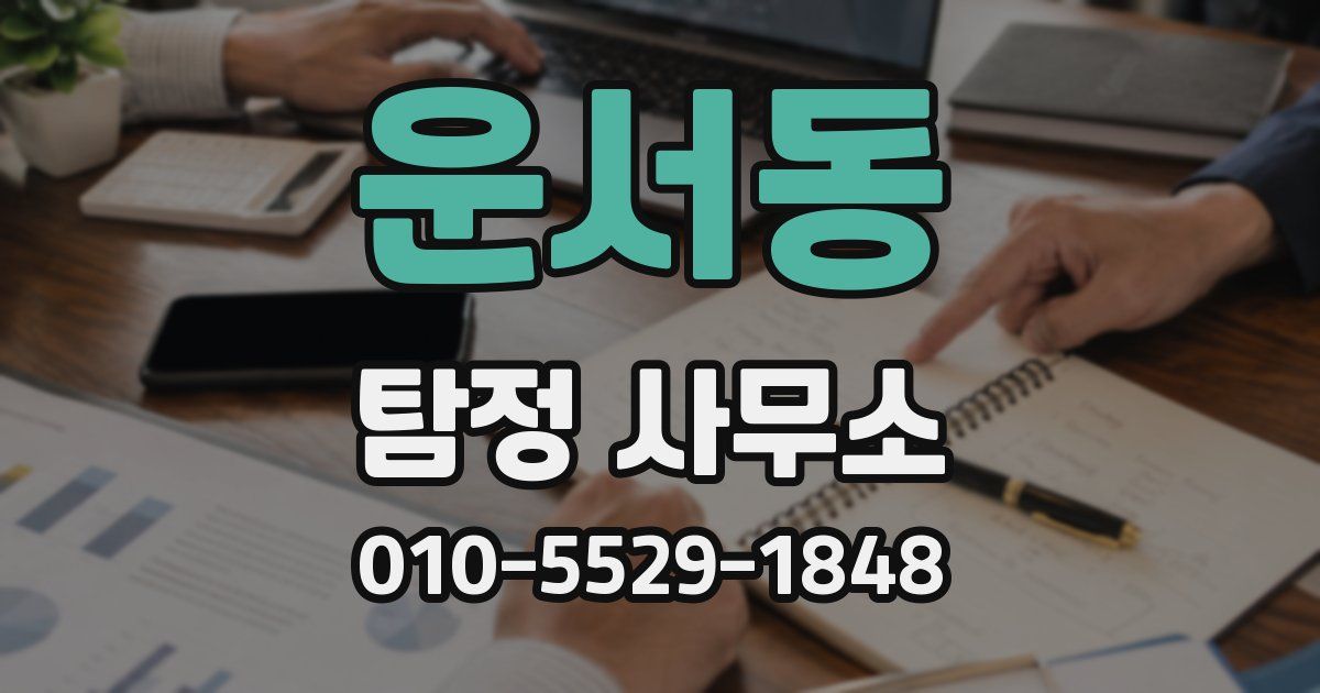 운서동 탐정 사무소