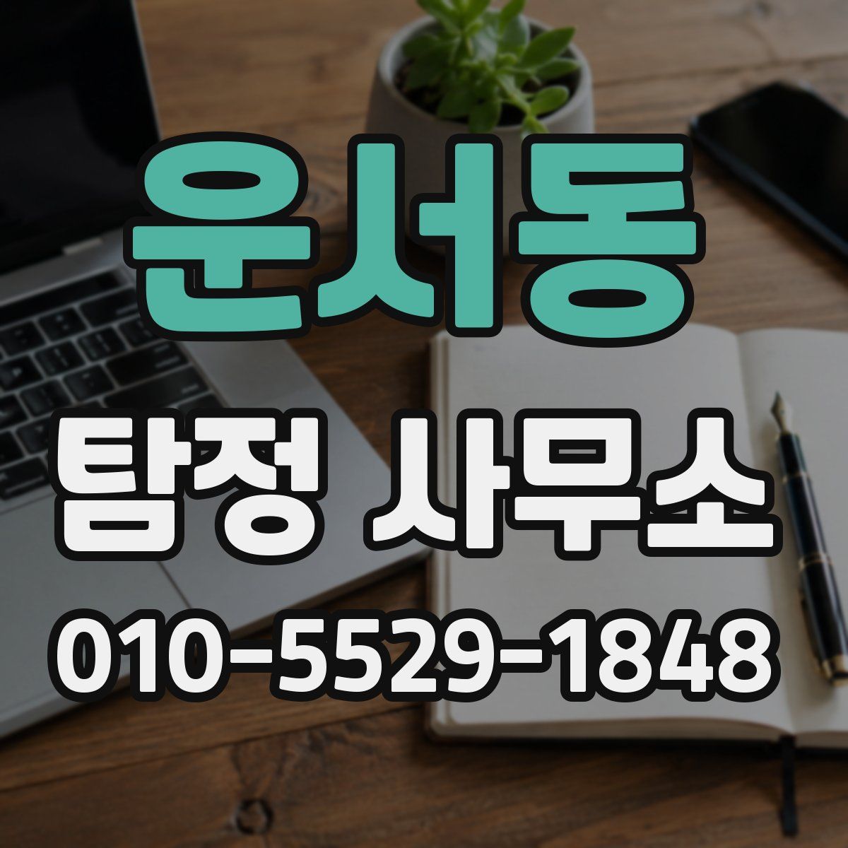 운서동 탐정 사무소