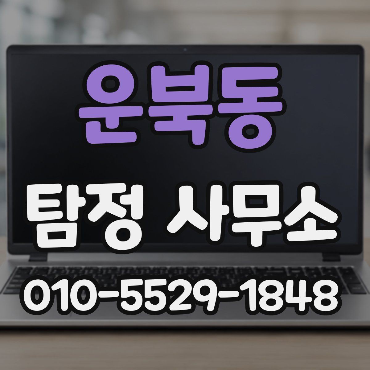 운북동 탐정 사무소 후기 확인할 때 유의할 점