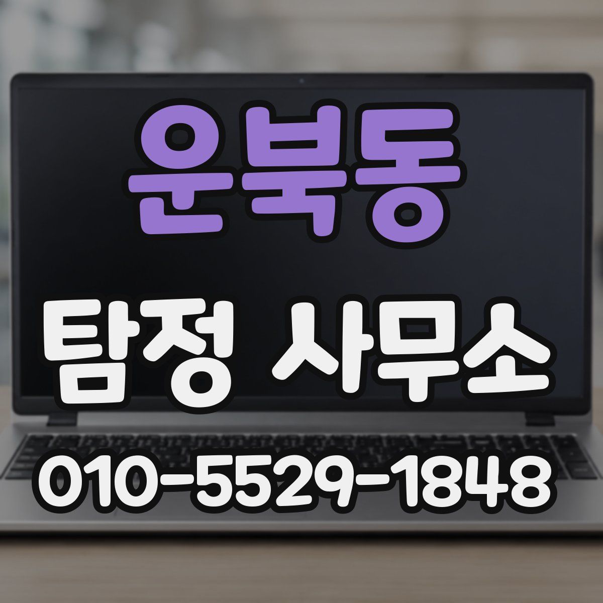 운북동 탐정 사무소
