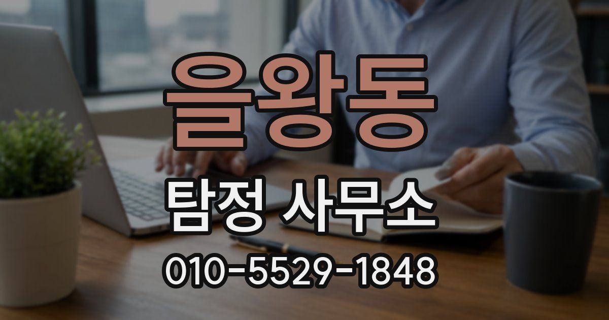 을왕동 탐정 사무소