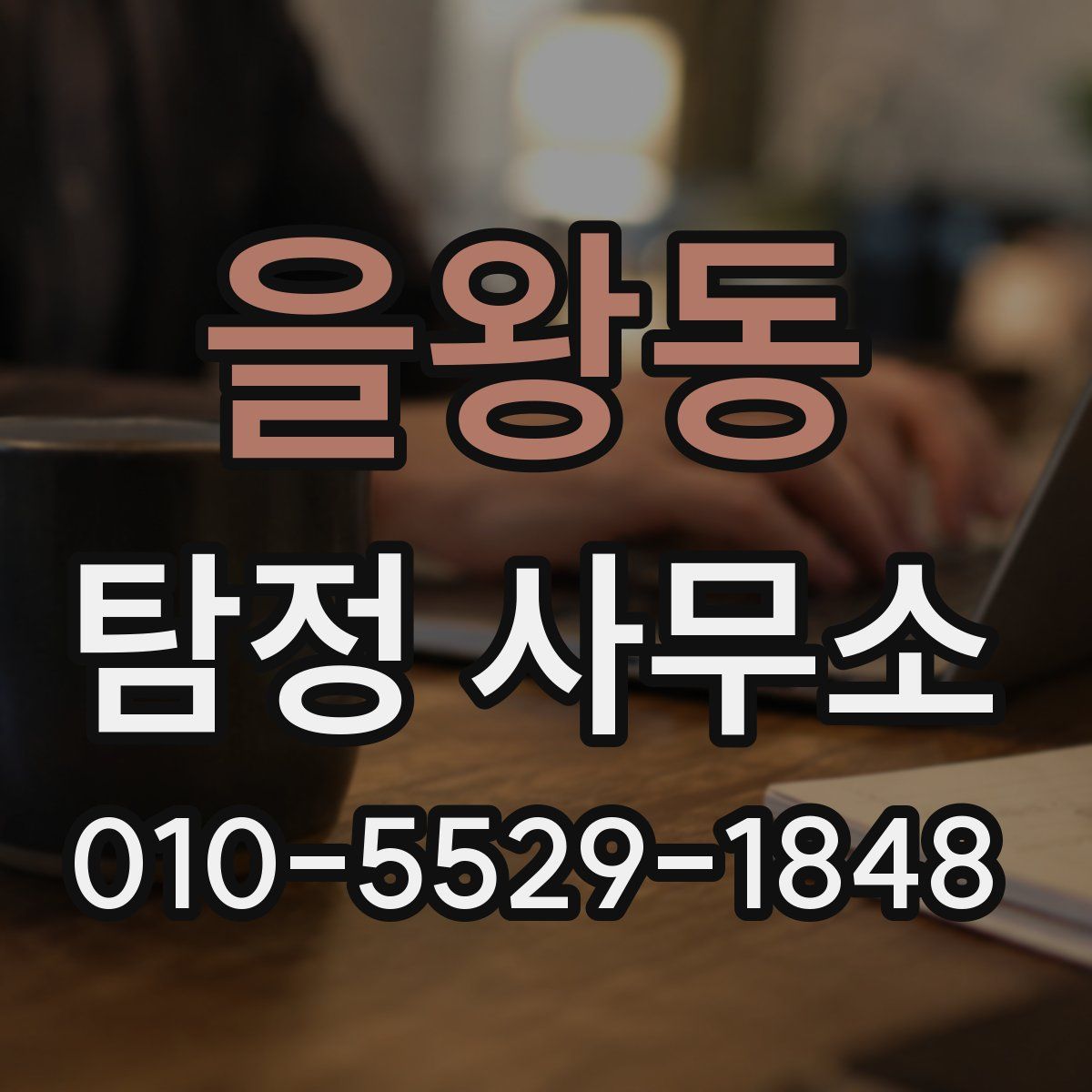 을왕동 탐정 사무소