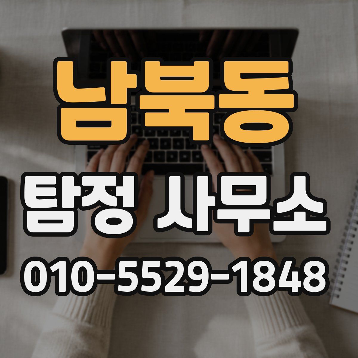 남북동 탐정 사무소