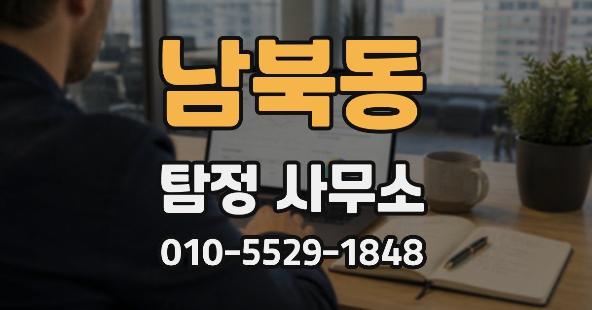 남북동 탐정 사무소