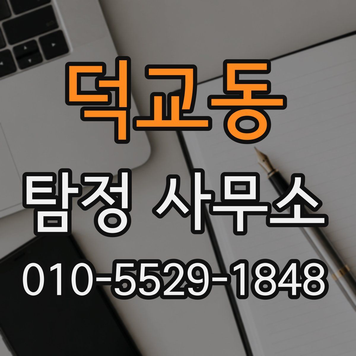 덕교동 탐정 사무소