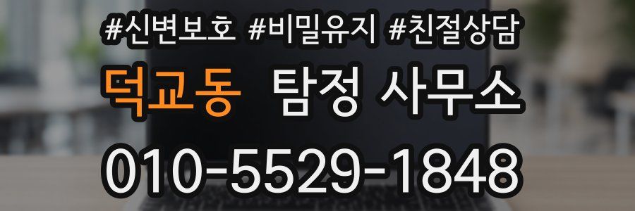 덕교동 탐정 사무소