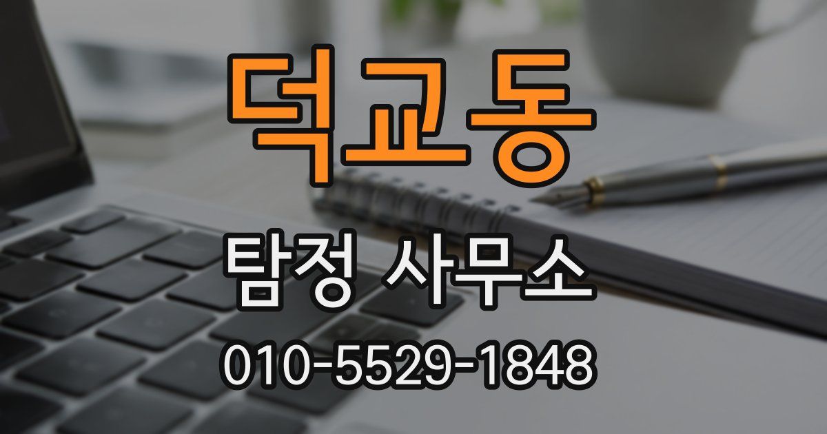 덕교동 탐정 사무소
