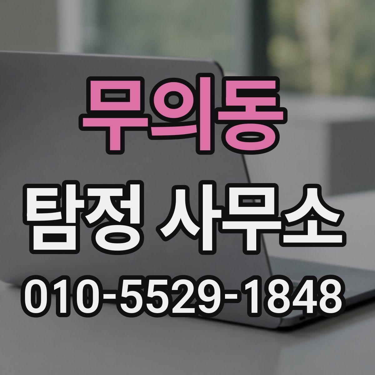 무의동 탐정 사무소 후기 분석할 때 보는 시각