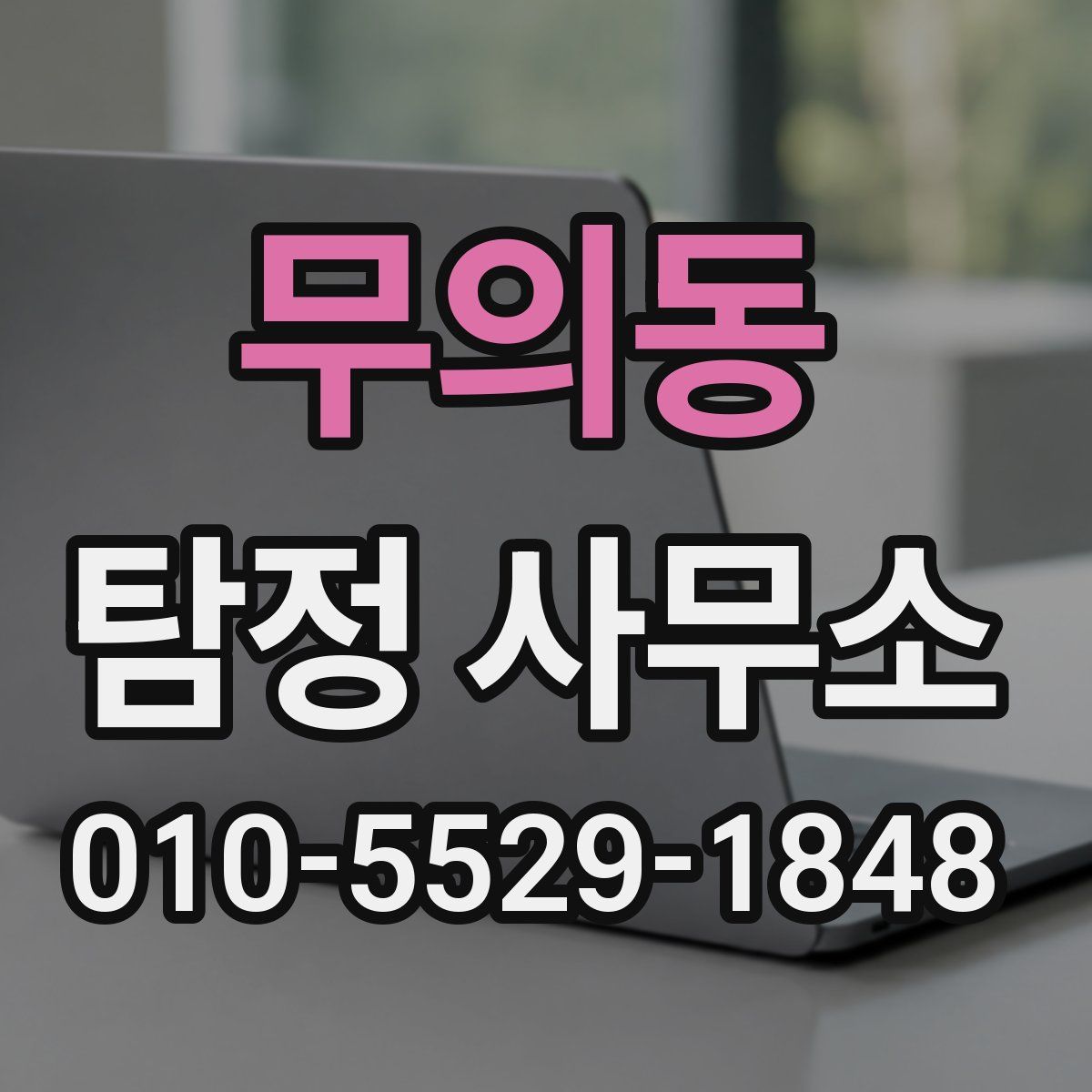 무의동 탐정 사무소