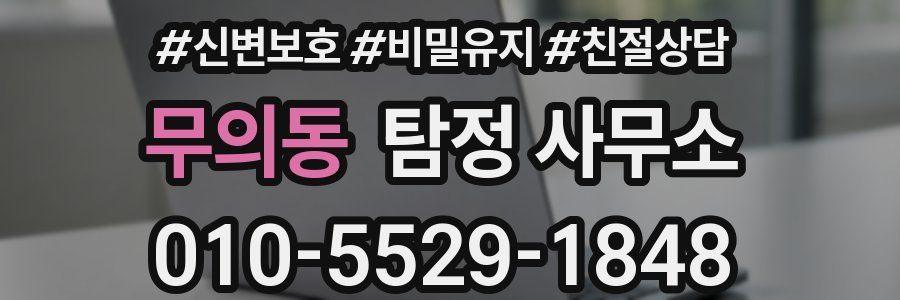 무의동 탐정 사무소