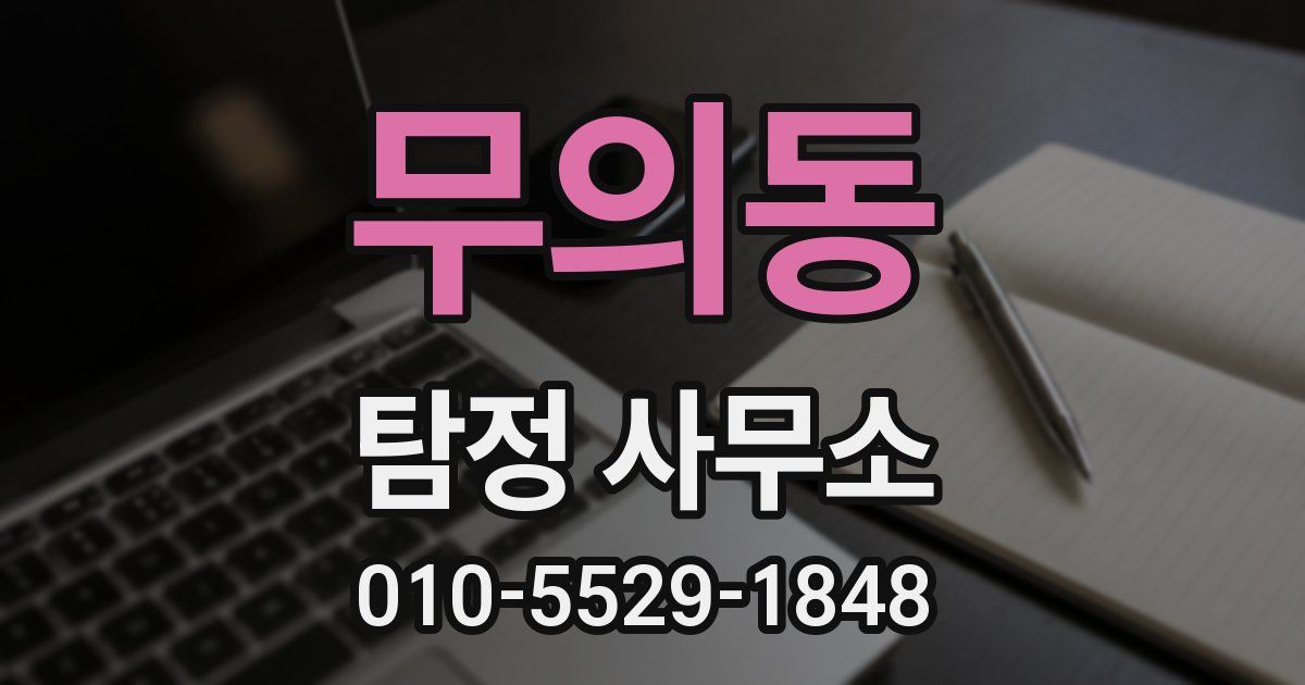 무의동 탐정 사무소