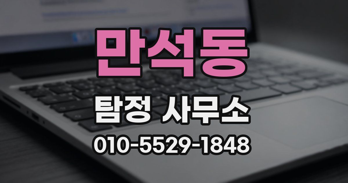 만석동 탐정 사무소