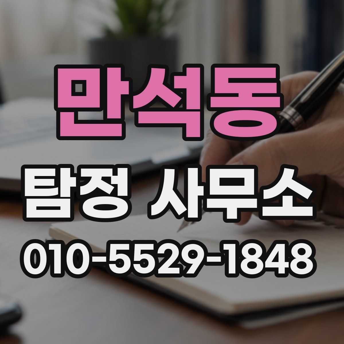 만석동 탐정 사무소