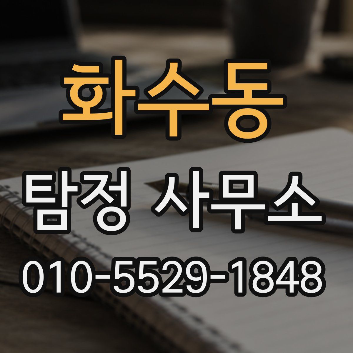 화수동 탐정 사무소