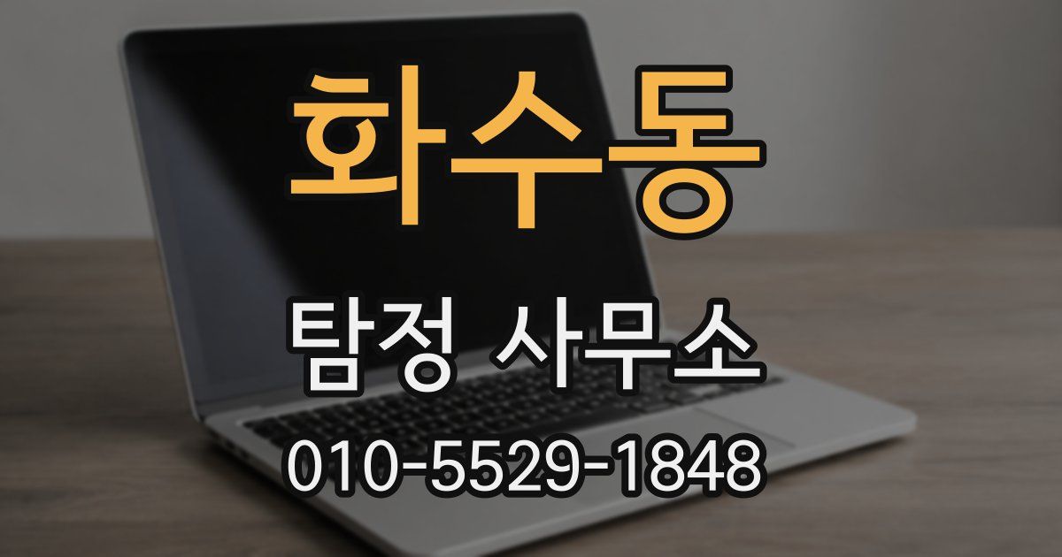 화수동 탐정 사무소