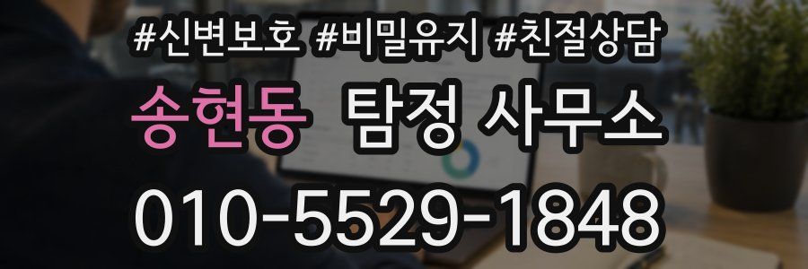 송현동 탐정 사무소