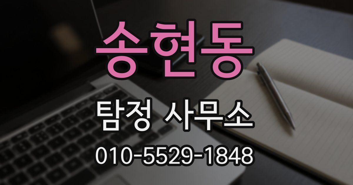송현동 탐정 사무소