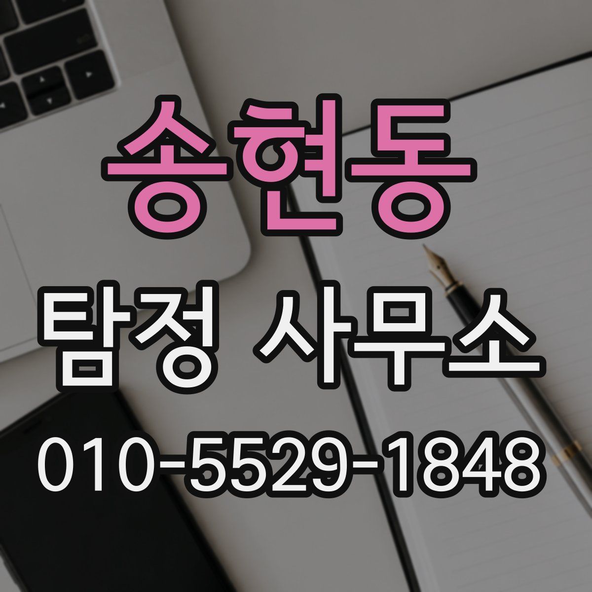 송현동 탐정 사무소