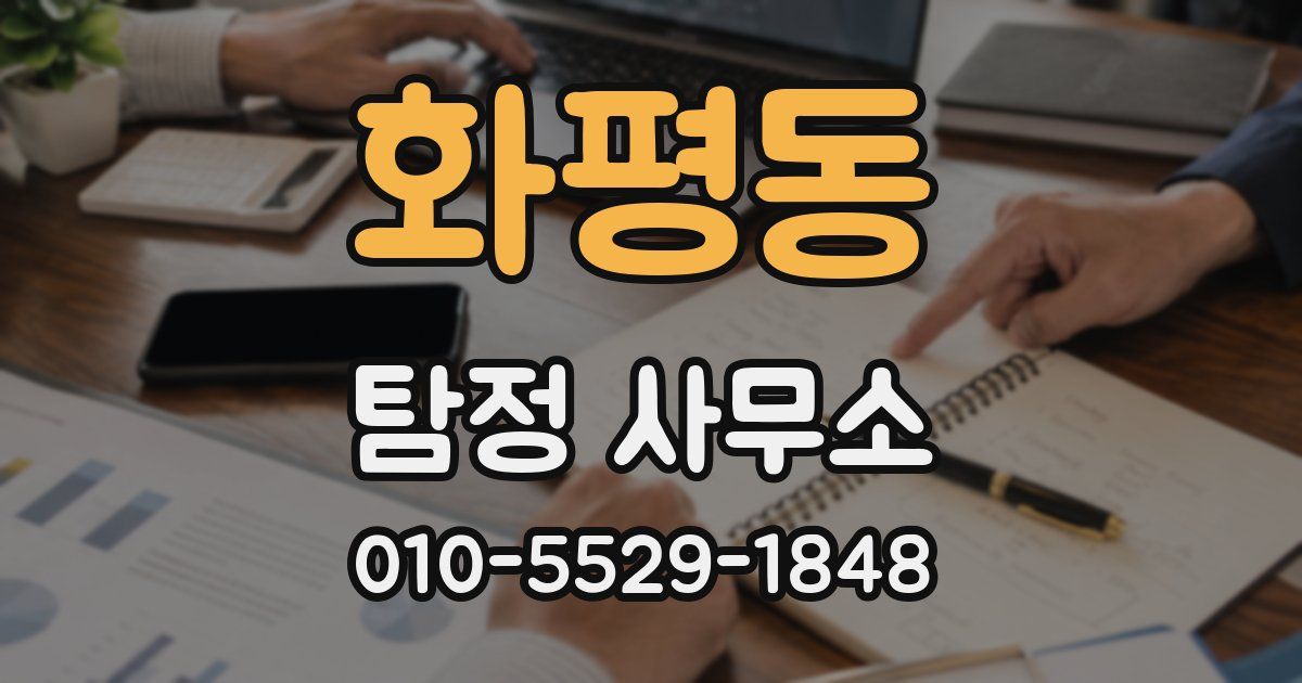 화평동 탐정 사무소