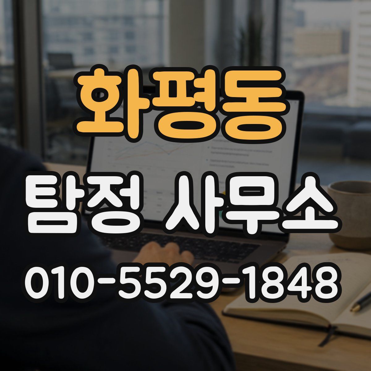 화평동 탐정 사무소