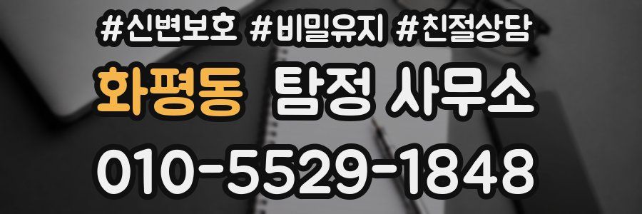 화평동 탐정 사무소