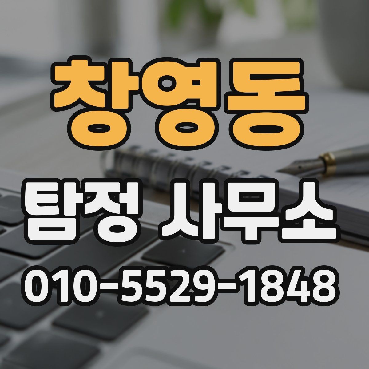 창영동 탐정 사무소 이용 전 알아두면 좋은 점