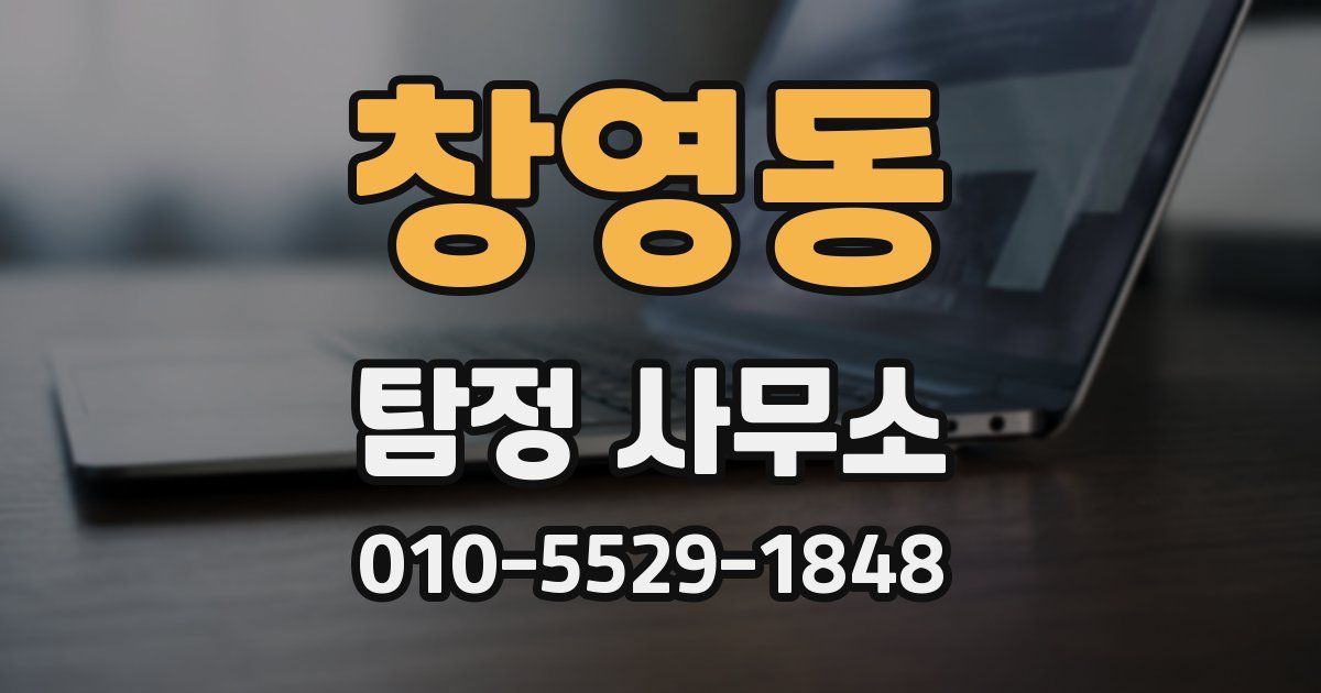 창영동 탐정 사무소