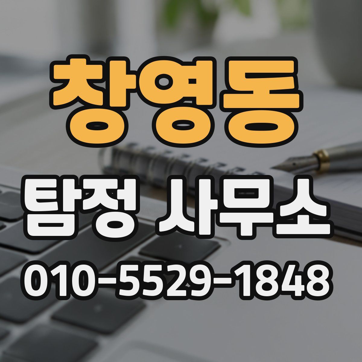 창영동 탐정 사무소